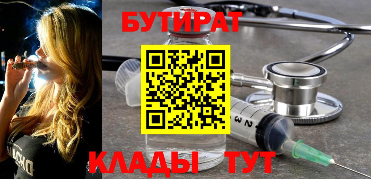 Бутират буратино Гусиноозёрск