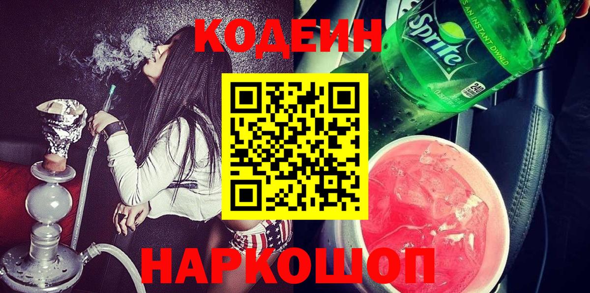 Гусиноозёрск  Кодеиновый сироп Lean напиток Lean (лин)  Вход с VPN 